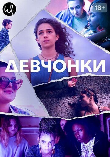 Девчонки (2021)